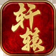程序图标：屠龙圣域-轩辕传世
