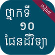 プログラムのアイコン：សវភផនដវទយ ថនកទ១០