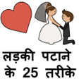 Icon of program: Ladki Patane Ke Tarike Hi…
