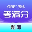 考满分题库GRE考试 - 原GRE考满分