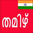 プログラムのアイコン：Learn Tamil From Malayala…