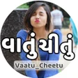 プログラムのアイコン：Vaatu cheetu (ગુજરાતી વાત…