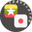 أيقونة البرنامج: Myanmar - Japanese Transl…