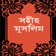 プログラムのアイコン：সহহ মসলম  Sahih Muslim