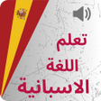 Ikona programu: قواعد اللغة الاسبانية