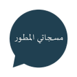 أيقونة البرنامج: مسجاتي-مسجات المطور والمن…