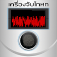 程序图标：เครองจบโกหก แกลง แบบสม