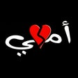 Icon of program: دعاء لأمي المتوفية: حالات…