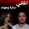 程序图标：اغاني سارة زكريا و مهند ز…