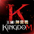 プログラムのアイコン：王國Kingdom戰爭餘燼
