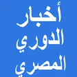 أخبار الدوري المصري