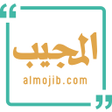 Icon of program: المجيب