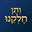 Icon of program: ותן חלקנו