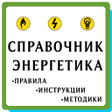 プログラムのアイコン：Справочник энергетика