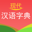 Icon of program: 现代汉语字典