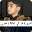 程序图标：انشودة قل لي لماذا لا تصل…