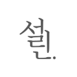 程序图标：설레이는 설린