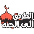 Programın simgesi: الطريق الى الجنة