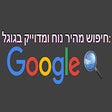 חיפוש מהיר נוח ומדוייק בגוגל icon