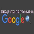 חיפוש מהיר נוח ומדוייק בגוגל