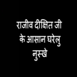 Icon of program: रजव ज क घरल इलज