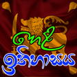 プログラムのアイコン：හළ ඉතහසය Hela ithihasaya