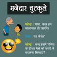 Icon of program: मजेदार चुटकुले | Majedar …
