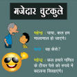 मजेदार चुटकुले | Majedar Chutkule | Hindi Jokes