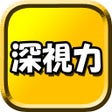 프로그램 아이콘: 深視力