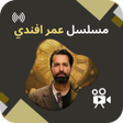 Ícone do programa: مسلسل عمر افندي