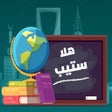 プログラムのアイコン：Hala STEP هلا ستيبمستر من…