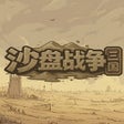 ไอคอนของโปรแกรม: Shāpán Zhànzhēng: Sānguó