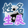 プログラムのアイコン：姓名稱骨算命-生肖,姓名配對