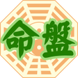 プログラムのアイコン：星僑命盤
