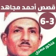Icon of program: قصصالشيخ احمد مجاهد بدون …