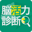 程序图标：脳活力診断