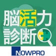 Programikonen: 脳活力診断