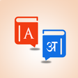 程序图标：Hindi English Dictionary …