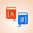 Hindi English Dictionary 2020
