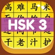 Biểu tượng của chương trình: HSK 3 Hero - Learn Chines…