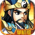 أيقونة البرنامج: 三国守卫战:策略塔防单机版