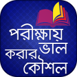 プログラムのアイコン：পরীক্ষায় ভাল করার কৌশল
