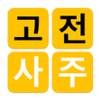 أيقونة البرنامج: 고전 사주 - 3대 명리학서 본문 수록