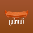 ไอคอนของโปรแกรม: Khmer Traditional Song