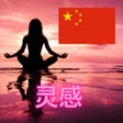 ไอคอนของโปรแกรม: 每日励志名言搜索