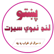 Icon of program: پښتو لنډ نبوي سیرت Pashto…