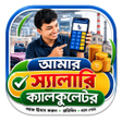 ไอคอนของโปรแกรม: আমর সযলর কযলকলটর