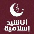 اناشيد اسلامية  بدون موسيقى