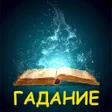 程序图标：Гадания по книге