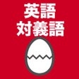 対義語英語のたまご icon